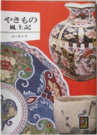 崎川範行著★「やきもの風土記」保育社カラーブックス