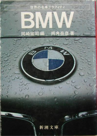 世界の名車グラフィティ★「BMW」新潮文庫