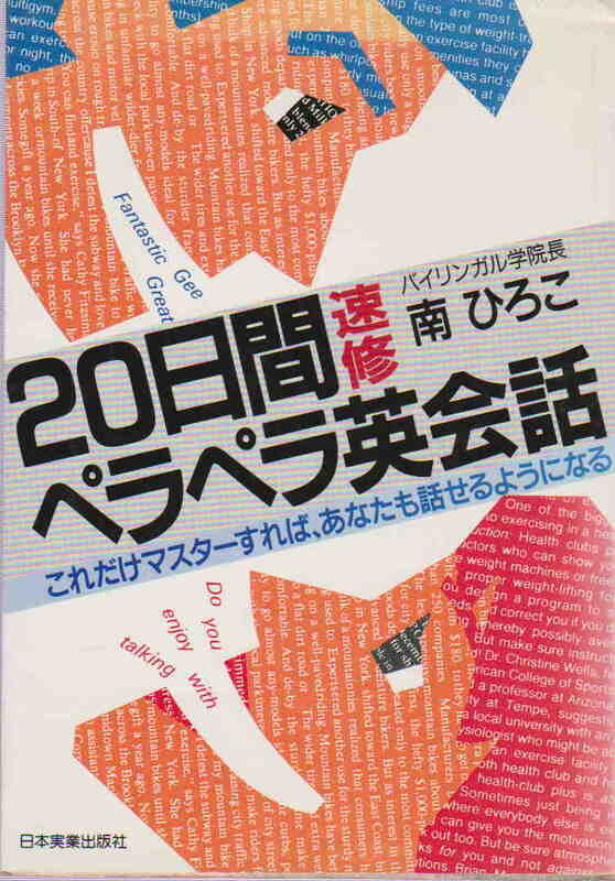 南ひろこ・著★「20日間速修 ペラペラ英会話―これだけマスターすれば、あなたも話せるようになる」日本実業出版社