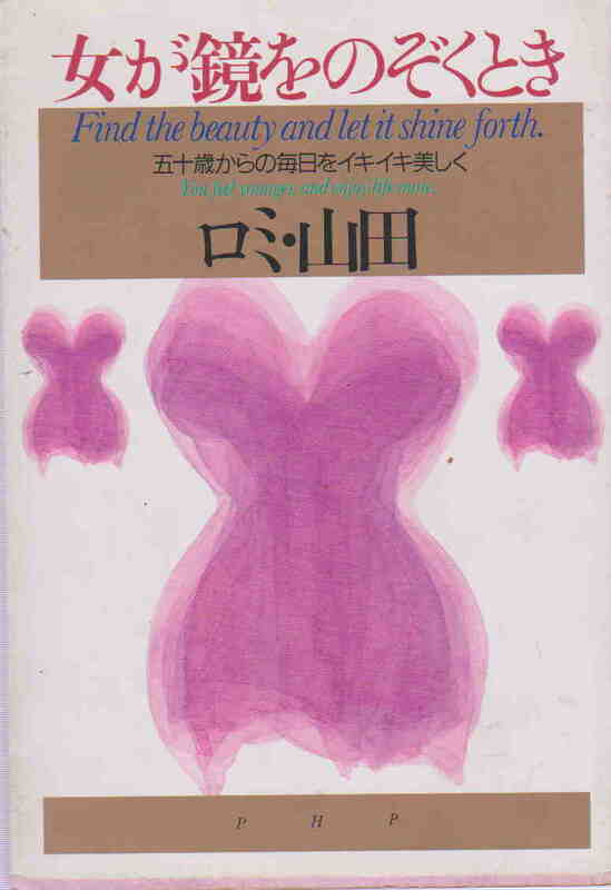 ロミ山田★「女が鏡をのぞくとき―五十歳からの毎日をイキイキ美しく」PHP研究所