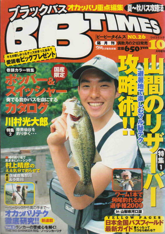 ビービータイムズ★「BB TIMES　No.26　2000年10月号　山間のリザーバー攻略術！！」辰巳出版