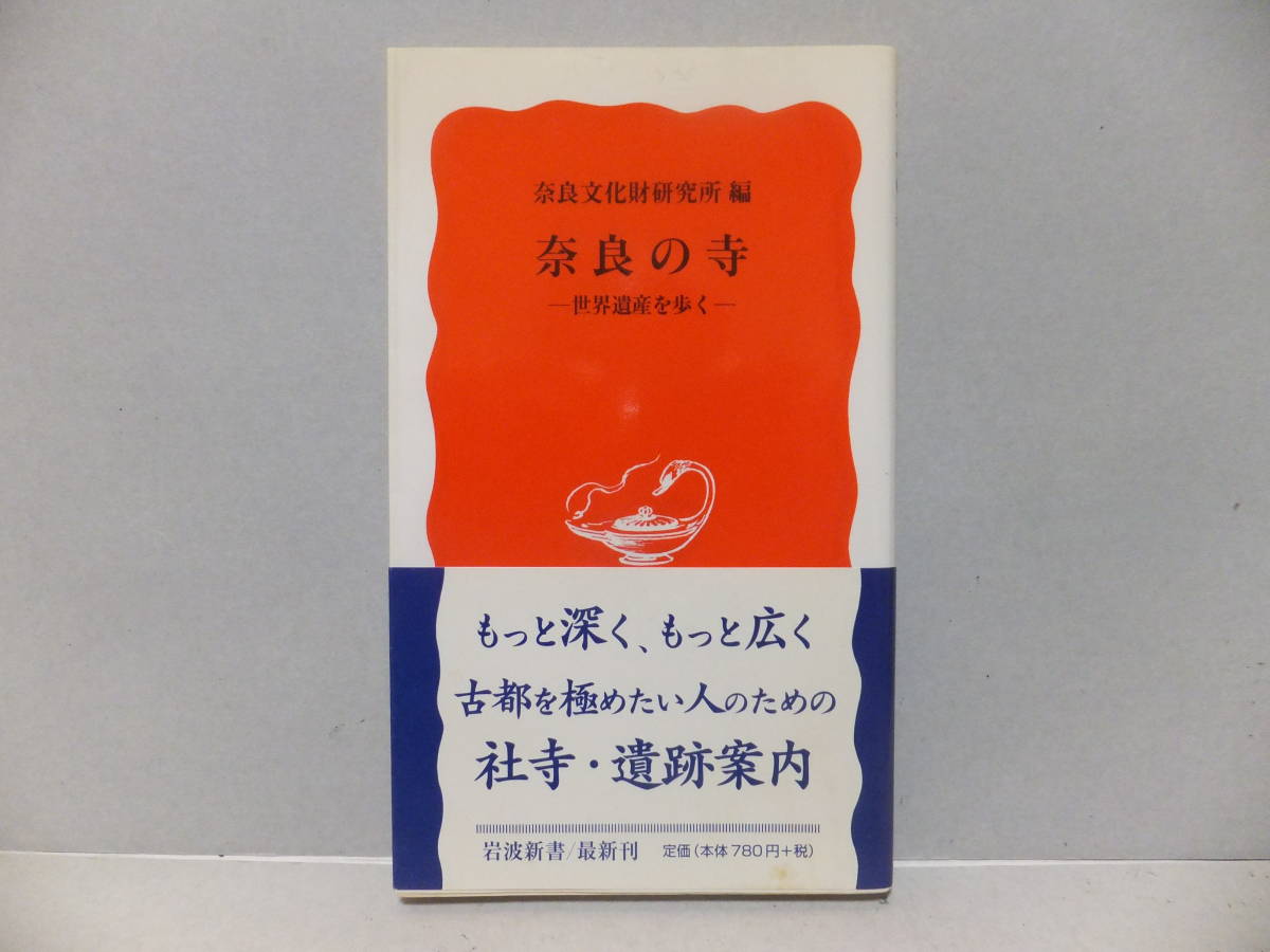 奈良の寺　世界遺産を歩く　岩波新書