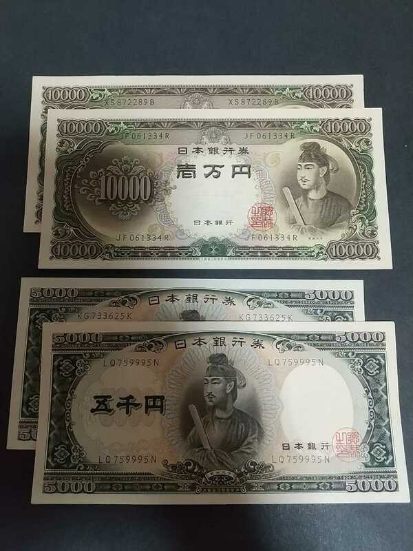 5000円札 10000円札 聖徳太子 4枚セット ピン札