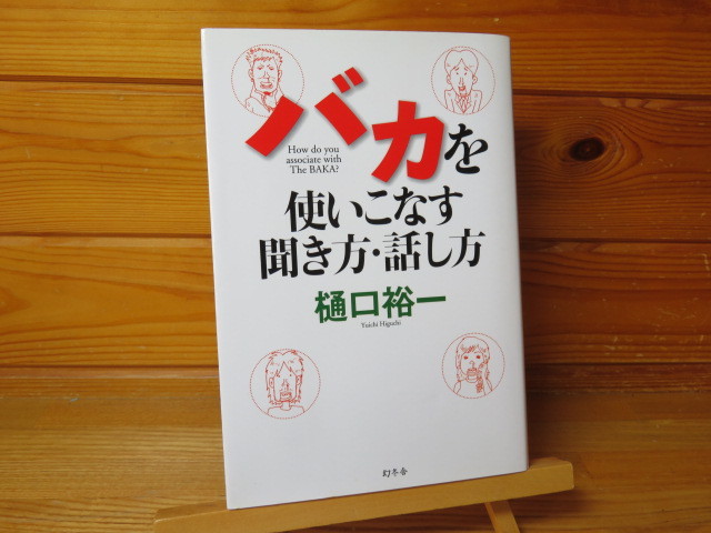 バカを使いこなす聞き方・話し方　　樋口裕一