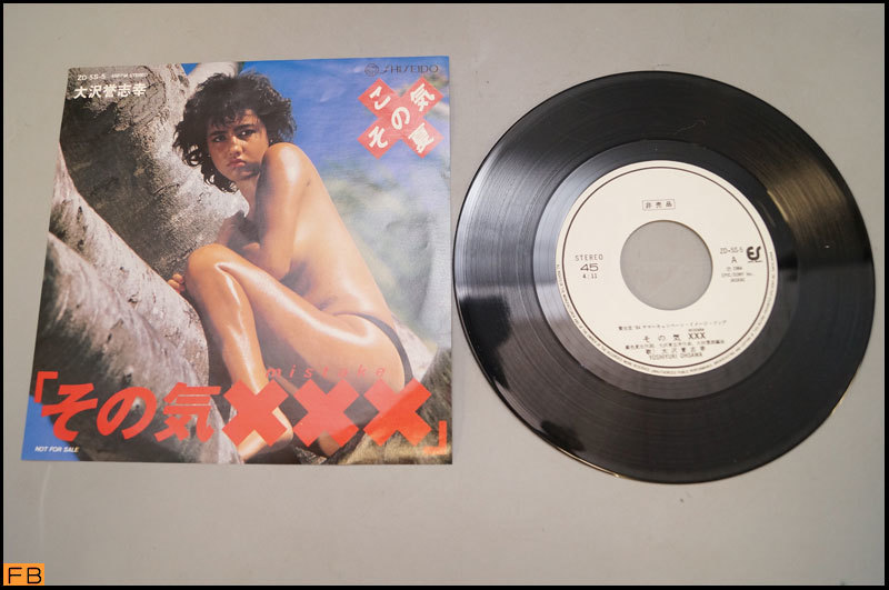 税込◆EP◆非売品 大沢誉志幸 / その気XXX mistake ZD・5S-5 資生堂 レコード コレクター品 ヌードジャケ-N1-7490