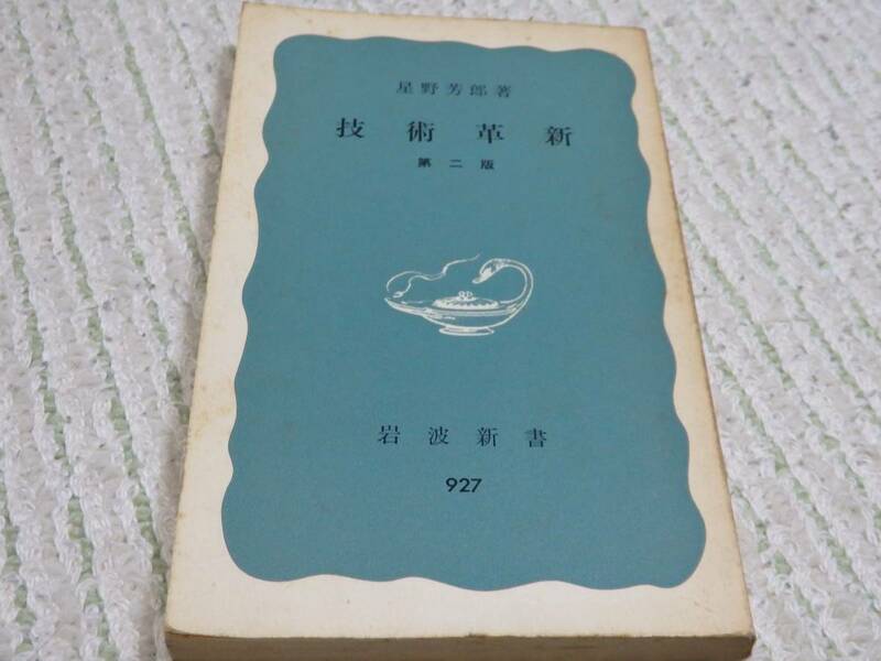 星野芳郎◆「技術革新　第二版」◆岩波新書