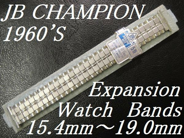デッドストック ビンテージ USA製 1960's JB CHAMPION チャンピオン エクスパンション 腕時計用 ベルト ブレス バンド 15.4mm～19.0mm