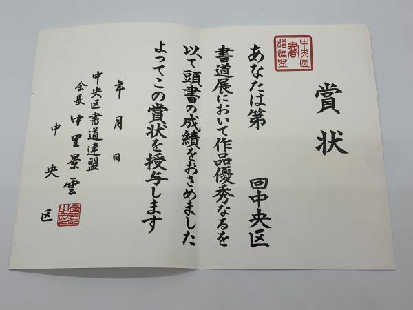 【書道】　中央区書道連盟　『作品優秀賞の賞状』　無記名　二つ折り　　パケ可　　M0527A