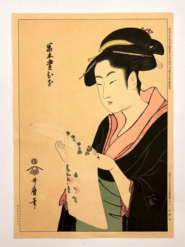 【蔵出し画集　肉筆・印刷・他】　哥麿版画　「富本豊ひな」　昭和五年印刷　　　M0905G