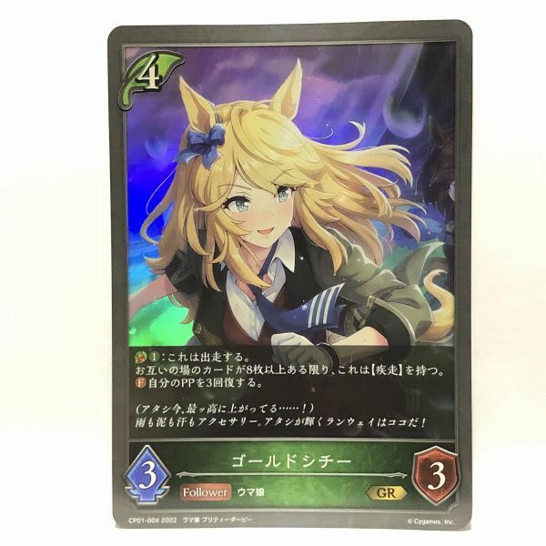 シャドウバースエボルヴ ウマ娘 CP01-004 ゴールドシチー GR Shadowverse EVOLVE コラボ 数量6まで