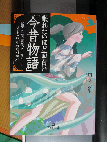 眠れないほど面白い「今昔物語」　由良 弥生