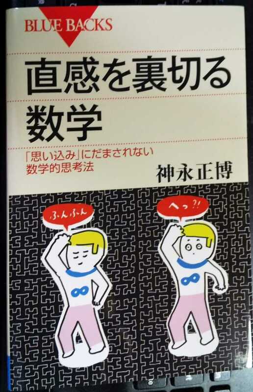 直感を裏切る数学 「思い込み」にだまされない数学的思考法 ブルーバックス　神永正博 (著)