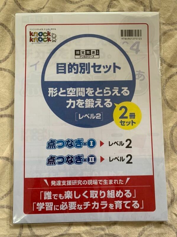 未使用品 視覚発達支援ドリルシリーズ 目的別セット 形と空間をとらえる力をきたえる 2冊セット 点つなぎⅠ・Ⅱ レベル2 小学校高学年向け