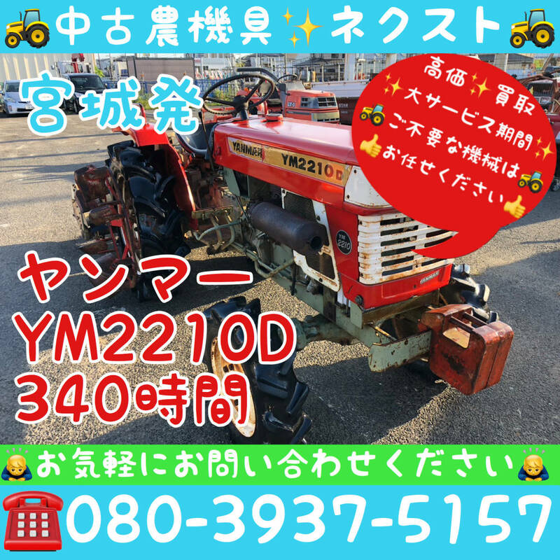 ヤンマー YM2201D 340時間 トラクター 宮城県発