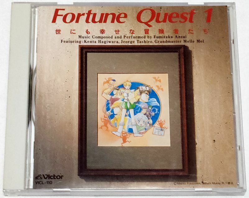 CD　フォーチュン・クエスト1　世にも幸せな冒険者たち　ビクター　Fortune Quest　深沢美潮