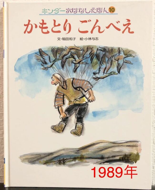 ◆当時物◆「かもとりごんべえ」キンダーおはなしえほん　1989年　ハード本　稲田和子　小林与志　フレーベル館　希少本