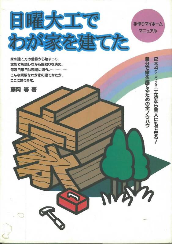 日曜大工でわが家を建てた　自分で家を建てるための全ノウハウ