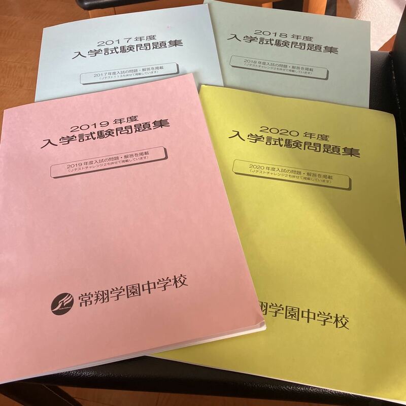 未記入　常翔学園中学校　入学試験問題集　 2020年度　2019年度　2018年度　 2017年度　中学受験　過去問題　4冊　即決あり 送料370円