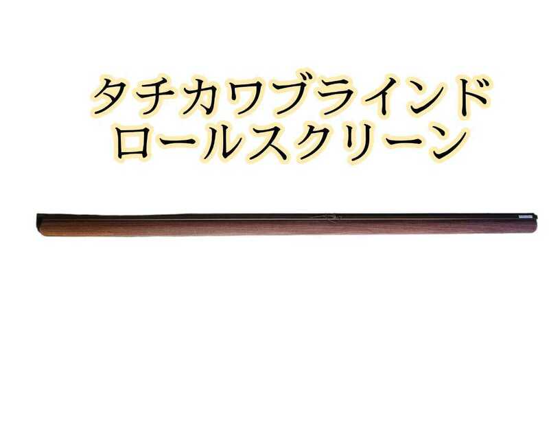 岩【引取可:愛知】ロールスクリーン ロールカーテン カーテン リビング 茶 透け感 おしゃれ タチカワブラインド 1970×2160㎜ 221024