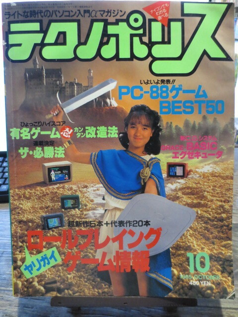 ★★★1985年10月号　徳間書店　パソコン入門マガジン　テクノポリス　PC-88ゲーム BEST50　他