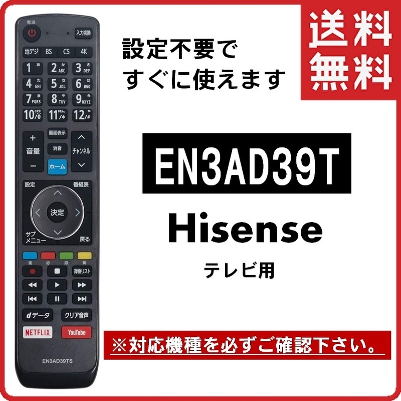 ハイセンス テレビ リモコン EN3AD39TS Hisense 代用リモコン