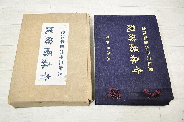 中古■昭和15年東奥日報社発行　皇紀二千六百年記念　青森県綜観（総観）