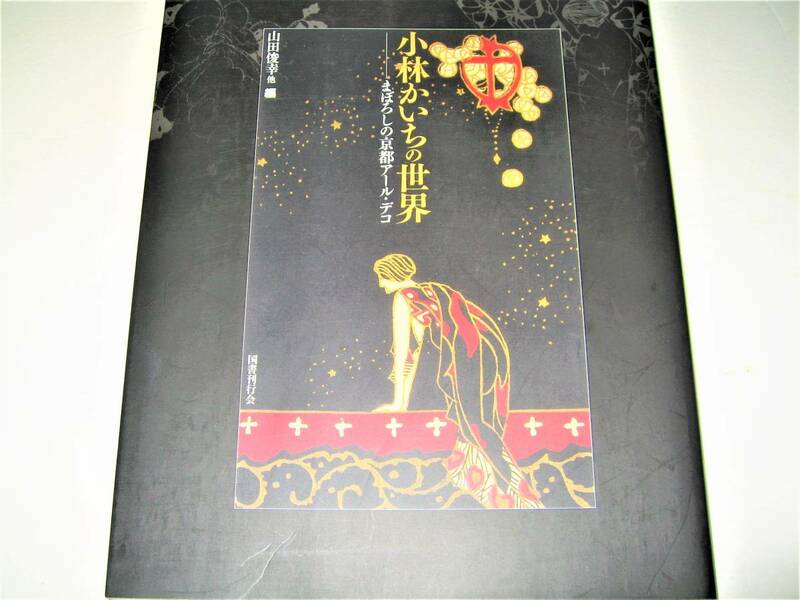 ◇【アート】小林かいち の世界 - まぼろしの京都アールデコ・2007/1刷◆大正ロマン 木版絵師◆さくら井屋◆◆◆検索：杉浦非水 山名文夫