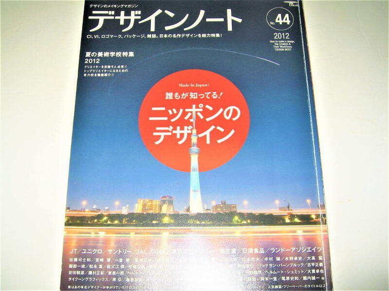 ◇【デザイン】デザインノート・2012/No.44◆ニッポンのデザイン◆たばこ ユニクロ JAL ANA 資生堂 日清食品 企業のCI ロゴ 百貨店・有名店