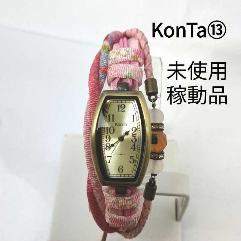 ⑬ KonTa アナログ腕時計 稼働品 ハンドメイドブランド フリーサイズ