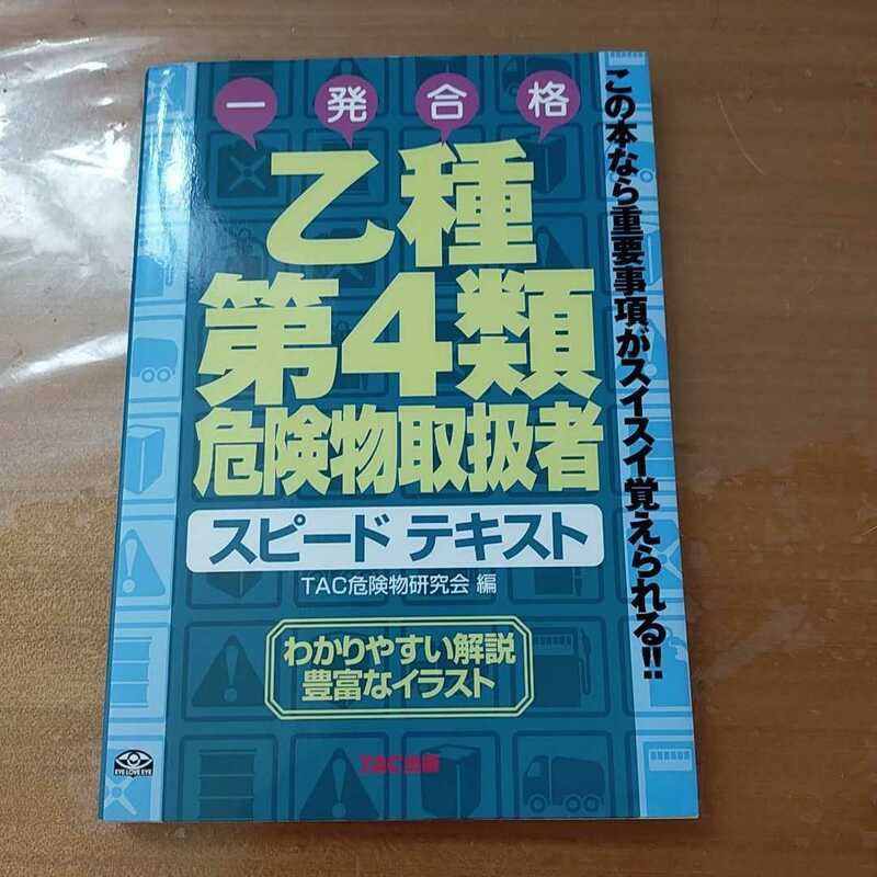 資格　参考書　問題集　乙種第四類　危険物取扱者