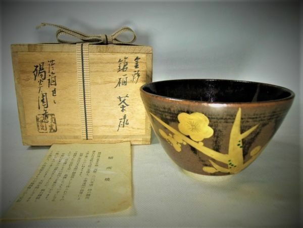 ■膳所焼 陽炎園「岩崎新定」造 金彩 梅 茶碗 茶道具 抹茶茶碗 ■