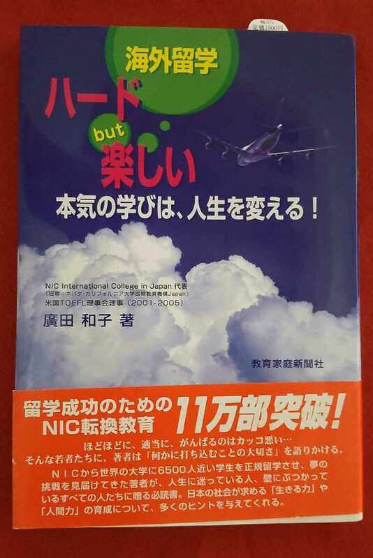 ☆古本☆海外留学ハードbut楽しい-本気の学びは、人生を変える!-◇著者廣田和子□教育家庭新聞社○2013年第１版第28刷◎