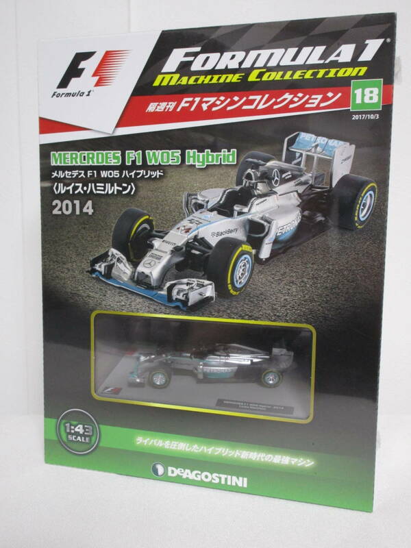 未開封【F1マシンコレクション】18 メルセデスF1 W05ハイブリッド　ルイス・ハミルトン 模型+冊子★デアゴスティーニ