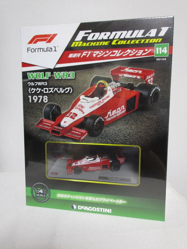 未開封【F1マシンコレクション】114 ウルフ WR3 ケケ・ロズベルグ 1978 模型+冊子★デアゴスティーニ