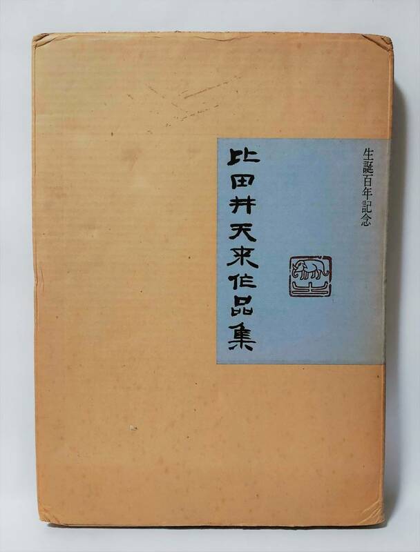 比田井天来作品集 昭和47年 1972年 編集・発行/書学院同人会 輸送箱・函付 現代書道 臨書 習字 