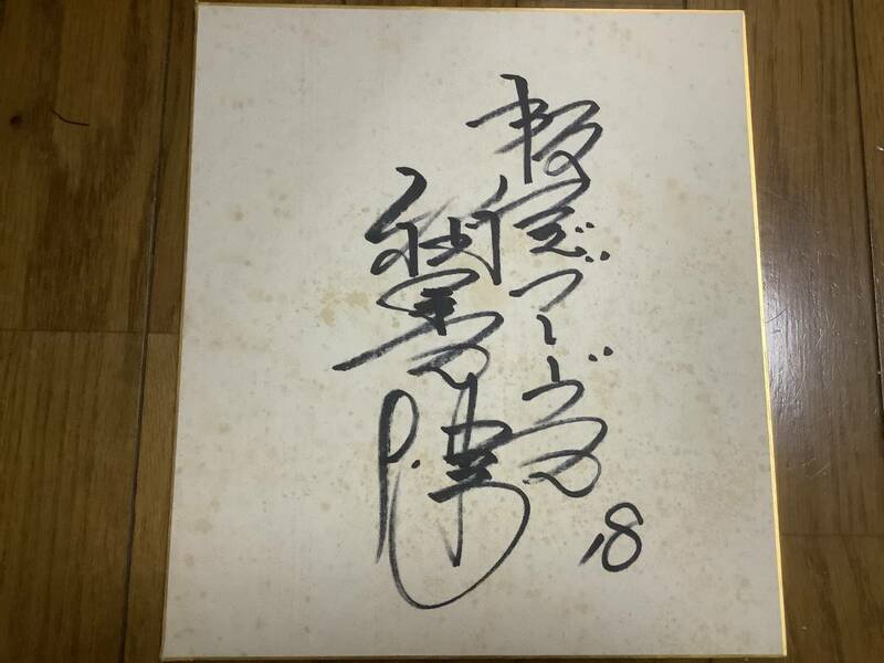 元阪急ブレーブス投手、コーチ、解説者「稲葉光雄」直筆サイン色紙