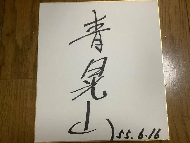 元大相撲力士直筆サイン色紙ですが、初土俵、引退時、経歴、成績、年齢などのデータがありません
