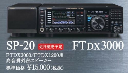 SP-20 ヤエスFTDX3000/1200用外部スピーカー