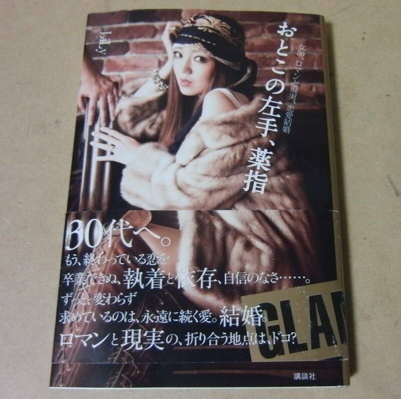 ■GLAMOROUS BOOK本■おとこの左手、薬指 女30、ロマンと現実、恋愛結婚／LiLy■