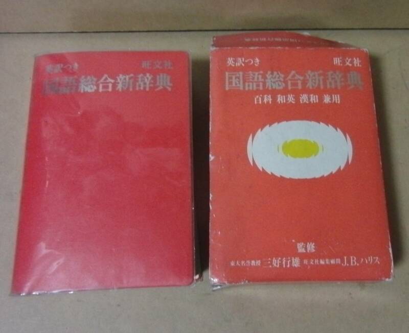 ■旺文社■英訳付き 国語総合新辞典／三好行雄、JBハリス■1992年重版