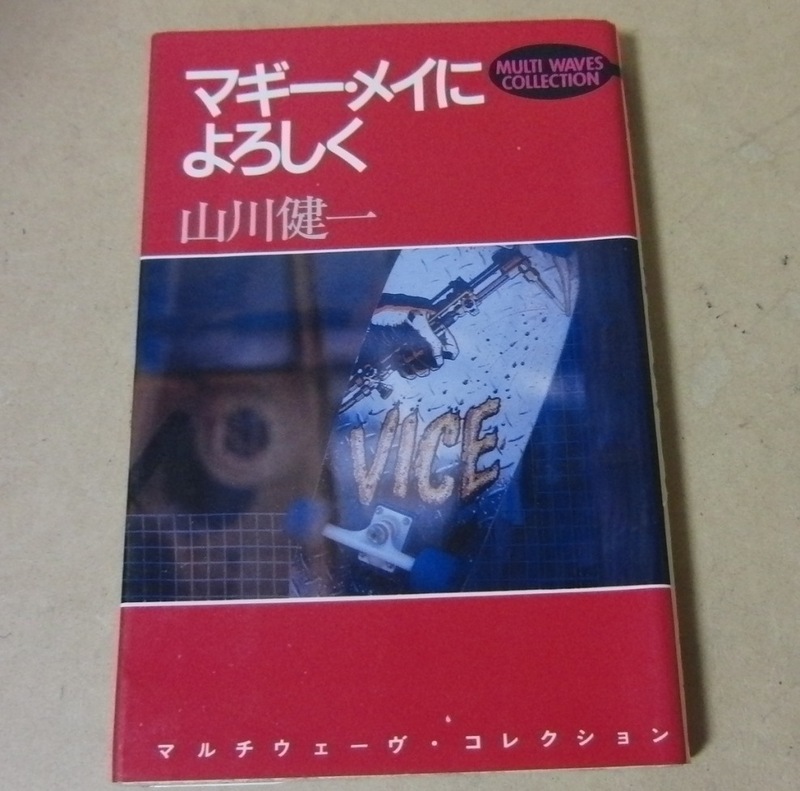 ■勁文社本■マルチウェーブ・コレクション マギー・メイによろしく／山川健一■