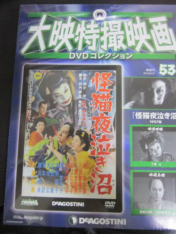 大映特撮映画　DVDコレクション　DeAGOSTINI　53　怪猫夜泣き沼