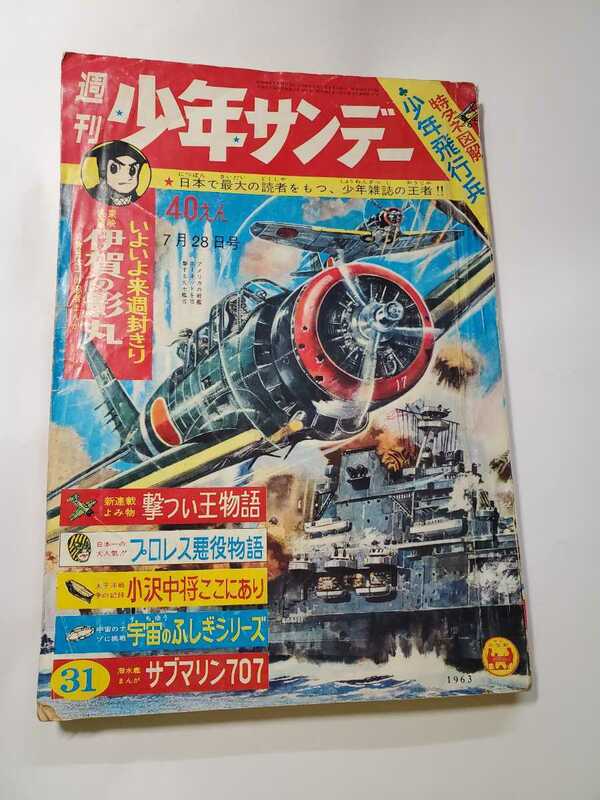 6687-10　 少年サンデー 1963年　昭和38年　7月28日　３１号　　　　　　