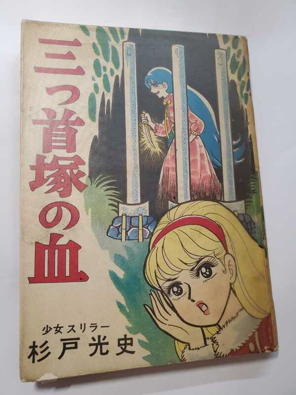 6699-10 　Ｔ　貸本漫画　三つ首塚の血　杉戸光史　東京トップ社