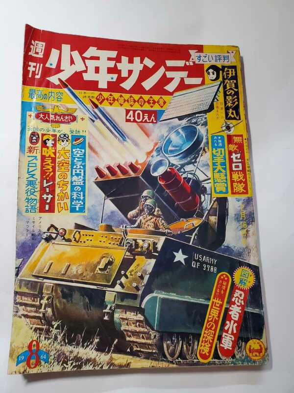 6707-10 　少年サンデー 1964年　昭和39年　2月16日 　８号 