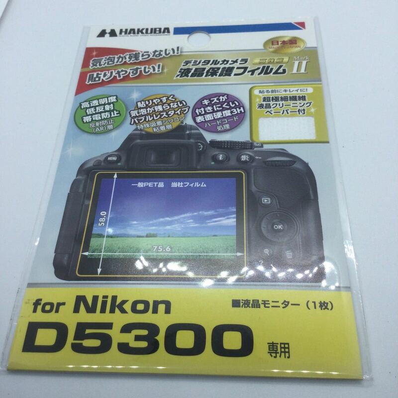 ★新品未使用・送料無料★HAKUBA ハクバ DGF2-ND5300 D5300専用 液晶保護フィルム MarkII Nikon D5300用 気泡レス 低反射 高硬度　5