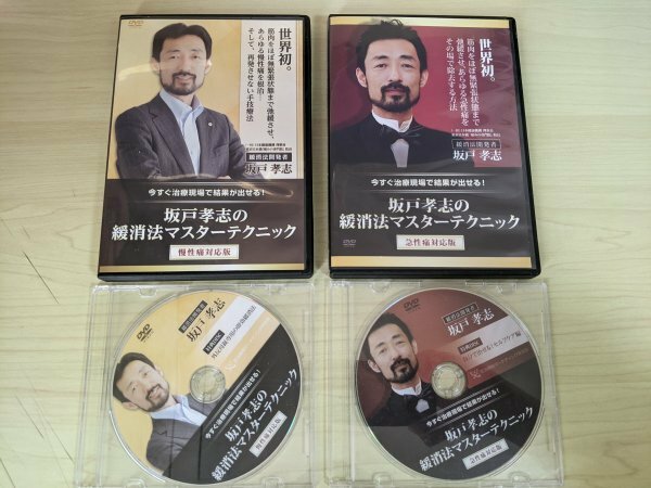 DVD 坂戸孝志 緩消法マスターテクニック 合計4本セット 特典ディスク付き/急性痛対応版/慢性痛対応版/理論/根治療法/筋肉の弛緩/D323582