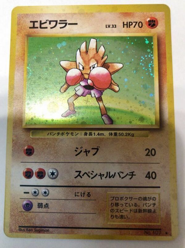 エビワラー　ポケモンカード 未使用 旧裏面 第一弾 当時物　キラ　美品　pokemon 複数枚あり