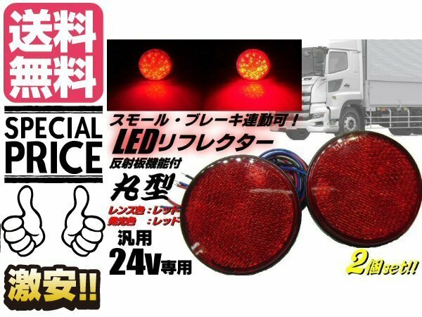 24V トラック バス 丸型 LED リフレクター 赤 レッド スモール バックランプ 連動 マーカー メール便送料無料/6