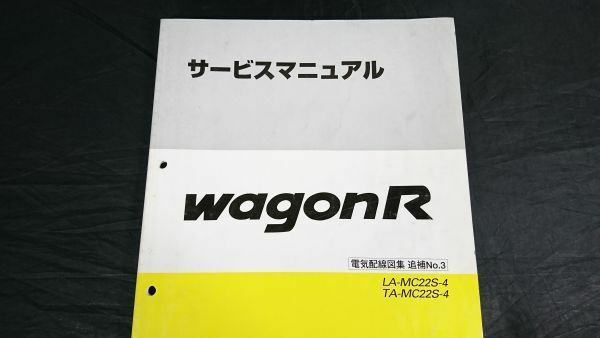 『SUZUKI(スズキ)サービスマニュアル WAGON R(ワゴンR) LA-MC22S-4 TA-MC22S-4 電機配線図集 追補版No.3 2001年11月』43-76F30/整備書/修理